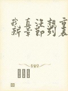 我真没想重生啊新章节列表