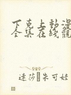 下克上动漫免费全集在线观看封面