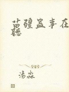 苗疆蛊事在线收听