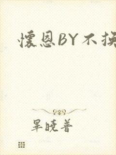 怀恩BY不换封面