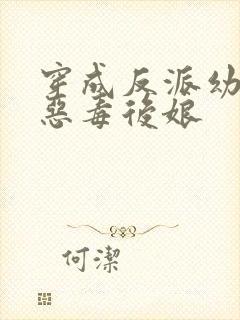 穿成反派幼崽的恶毒后娘