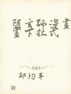 堕玄师漫画六漫画下拉式