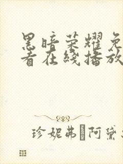 黑暗荣耀免费观看在线播放