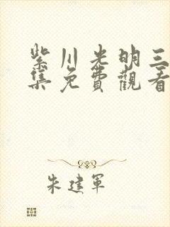 紫川光明三杰全集免费观看