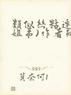 类似丝粘连连(姐弟)作者归寻