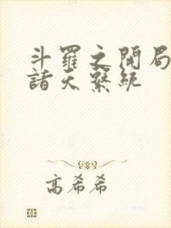 斗罗之开局签到诸天系统