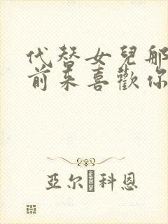 代替女儿那孩子前来喜欢你