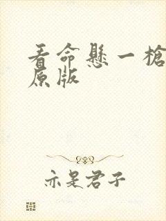 看命悬一枪电影原版