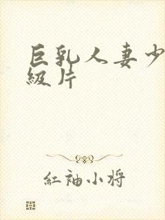 巨乳人妻少妇一级片