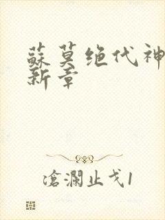 苏莫绝代神主最新章