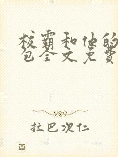 校霸和他的小哭包全文免费阅读