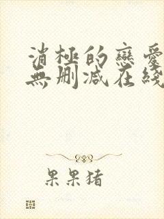 消极的恋爱漫画无删减在线阅读免费