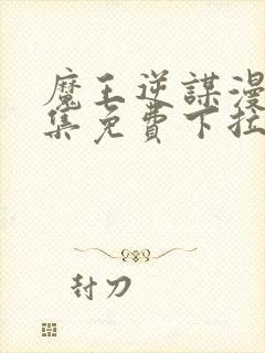 魔王逆谋漫画全集免费下拉式在线