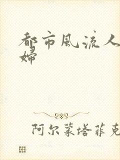 都市风流人妻美妇