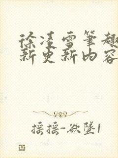 徐凌雪笔趣阁最新更新内容