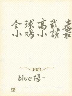 全球高武老鹰吃小鸡小说最新章节