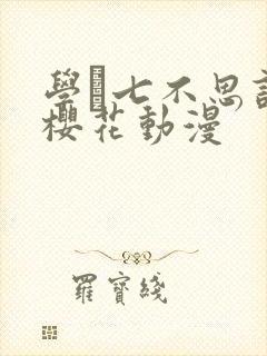 学艶七不思议怪樱花动漫