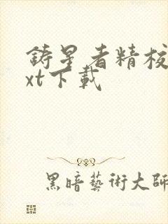 铸星者精校版txt下载