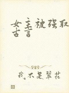 女主被强取豪夺古言