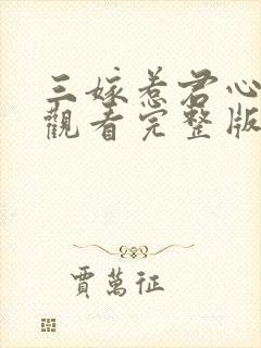 三嫁惹君心免费观看完整版高清