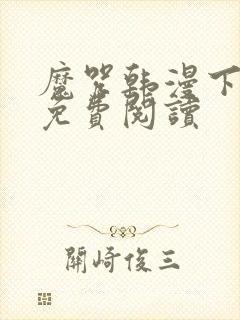 魔咒韩漫下拉式免费阅读