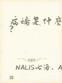 病娇是什么意思?