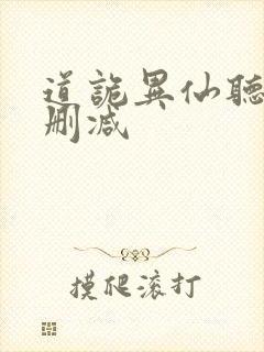 道诡异仙听书未删减封面