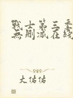 战士第三季美剧无删减在线播放