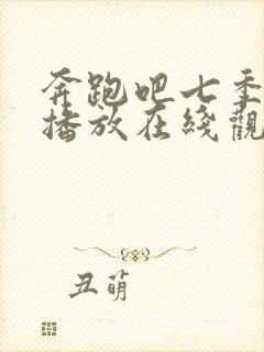 奔跑吧七季免费播放在线观看