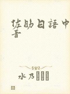 佐助日语中文谐音封面