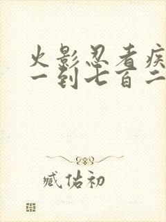 火影忍者疾风传一到七百二十集在线免费观看