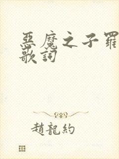 恶魔之子罗马音歌词