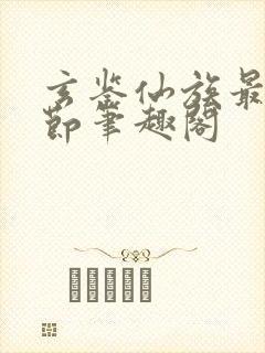 玄鉴仙族最新章节笔趣阁