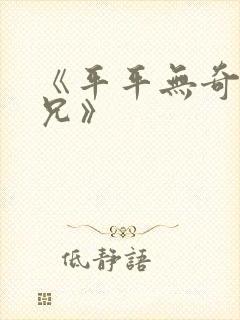 《平平无奇大师兄》