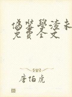 伪装学渣未删减免费全文