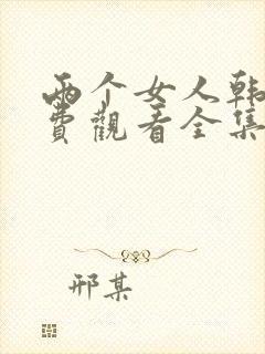 两个女人韩剧免费观看全集电视剧封面