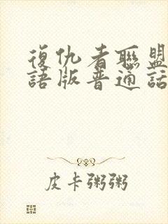 复仇者联盟1国语版普通话版免费