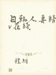 日韩人妻精品av在线