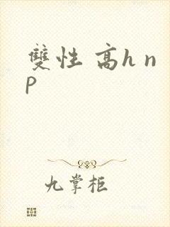 双性 高h np