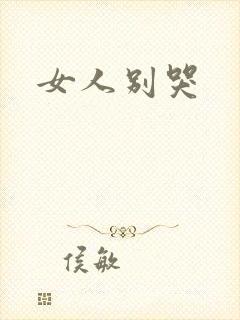 女人别哭