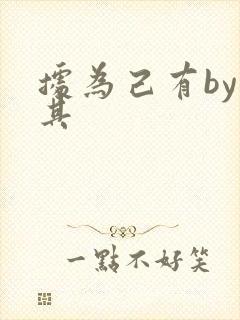 据为己有by唯其