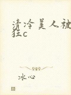 清冷美人被室友狂c
