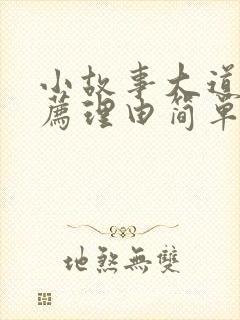 小故事大道理推荐理由简单