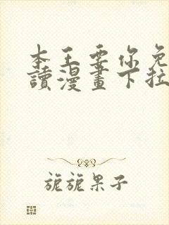 本王要你免费阅读漫画下拉式6漫画