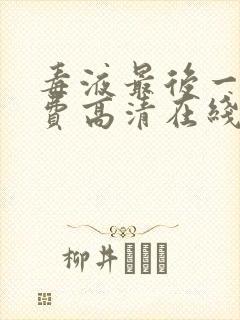 毒液最后一舞免费高清在线观看