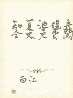 知夏池砚舟小说全文免费阅读封面