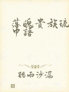 落魄贵族琉璃川中语