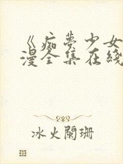 《痴梦少女》动漫全集在线观看完整版