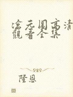 沧元图高清免费观看全集