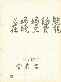 《妈妈的朋友》在线免费观看